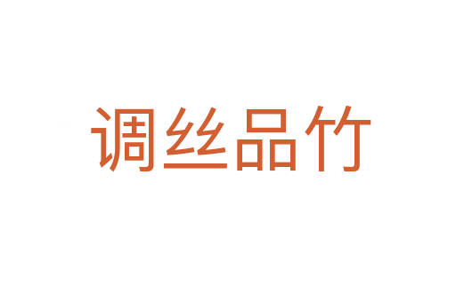 调丝品竹