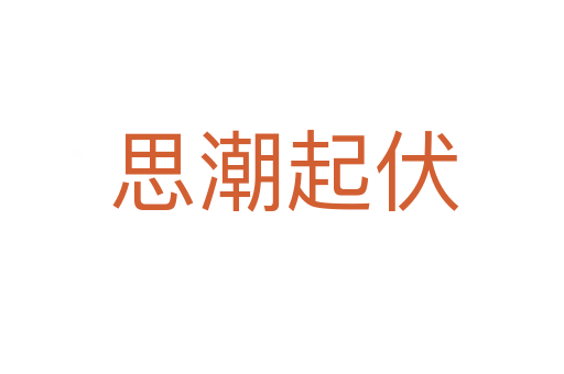 思潮起伏