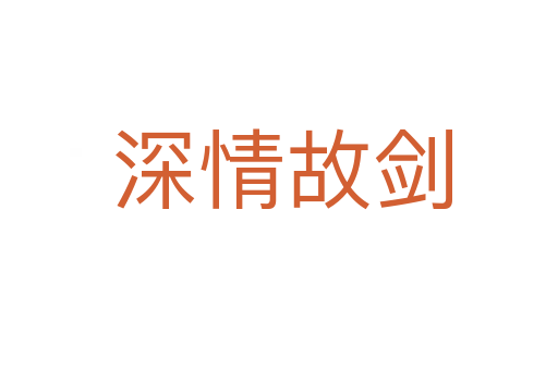 深情故剑