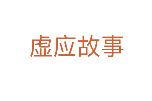 虚应故事