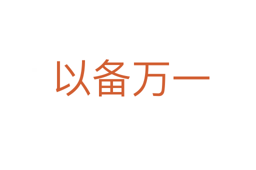 以备万一