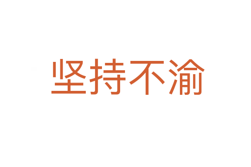 坚持不渝