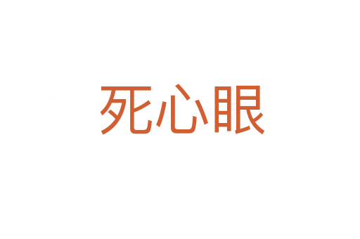 死心眼