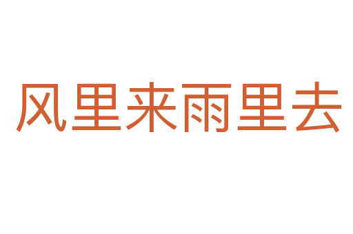 风里来雨里去