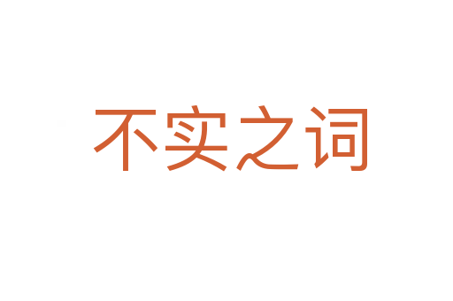 不实之词