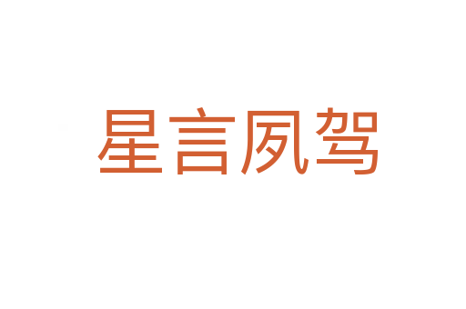 星言夙驾