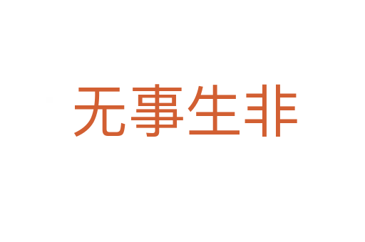 无事生非