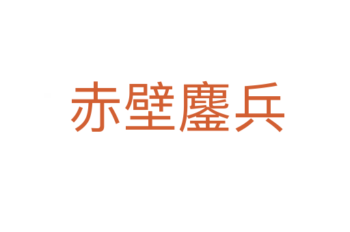 赤壁鏖兵