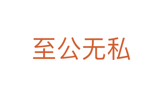 至公无私