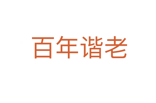 百年谐老
