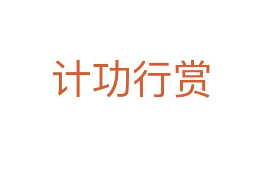 计功行赏