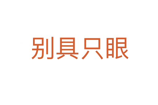 别具只眼