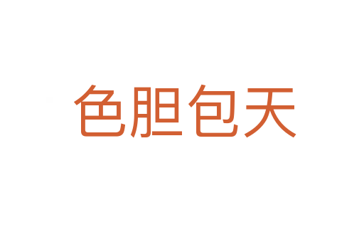色胆包天