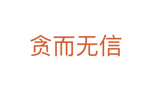 贪而无信