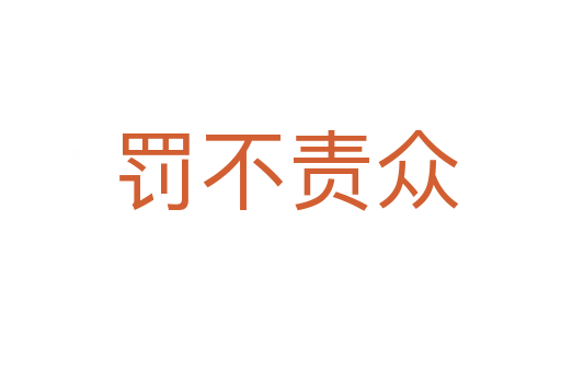 罚不责众