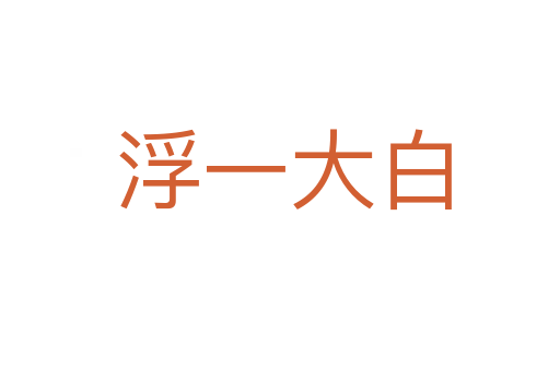 浮一大白
