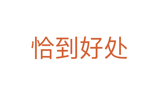 恰到好处