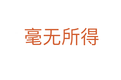 毫无所得