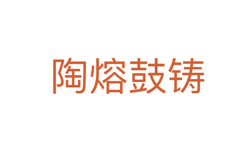 陶熔鼓铸