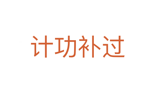 计功补过