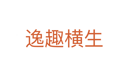 逸趣横生