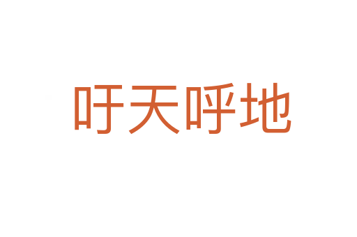 吁天呼地