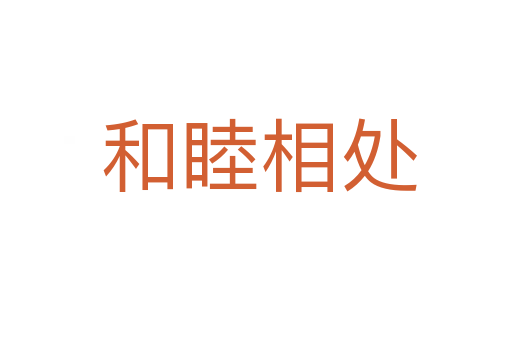 和睦相处