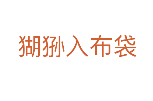 猢狲入布袋