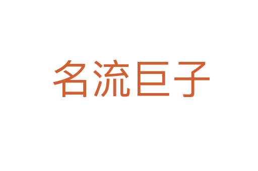 名流巨子