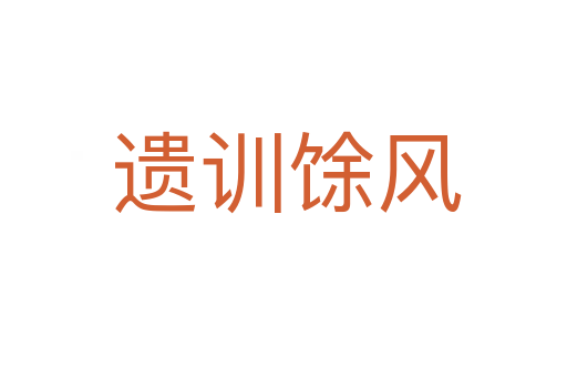 遗训馀风