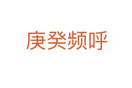 庚癸频呼
