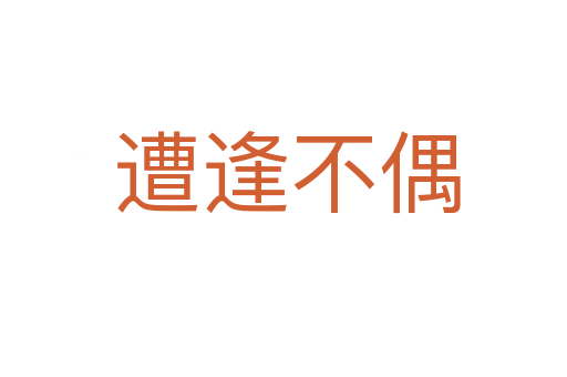 遭逢不偶