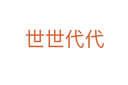 世世代代