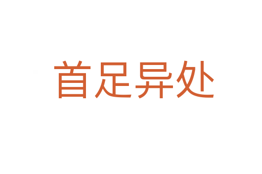 首足异处