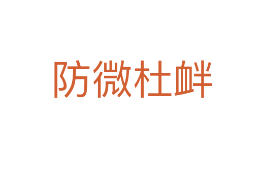 防微杜衅