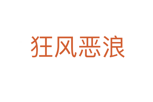 狂风恶浪