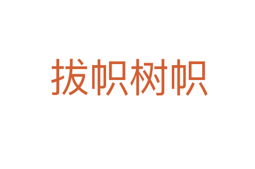 拔帜树帜