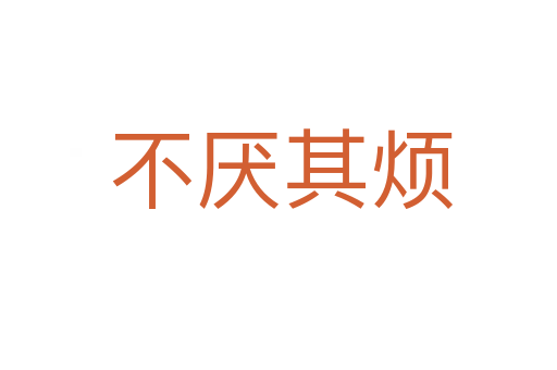 不厌其烦