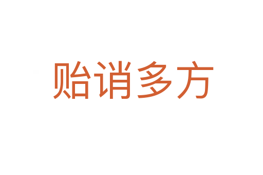 贻诮多方