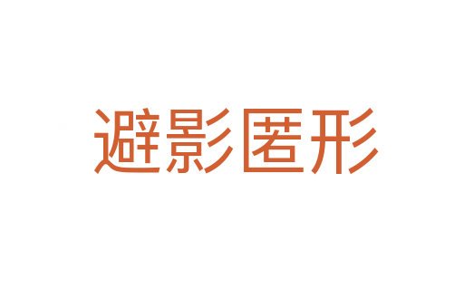 避影匿形