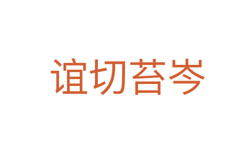 谊切苔岑