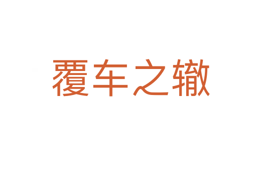 覆车之辙