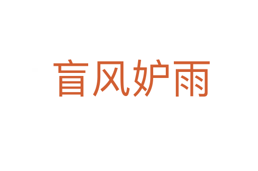 盲风妒雨