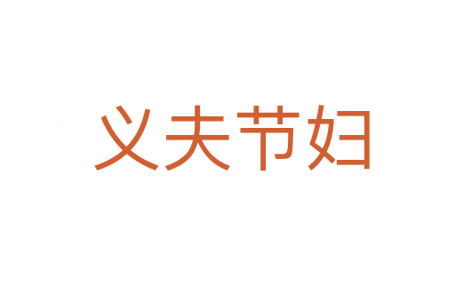 义夫节妇