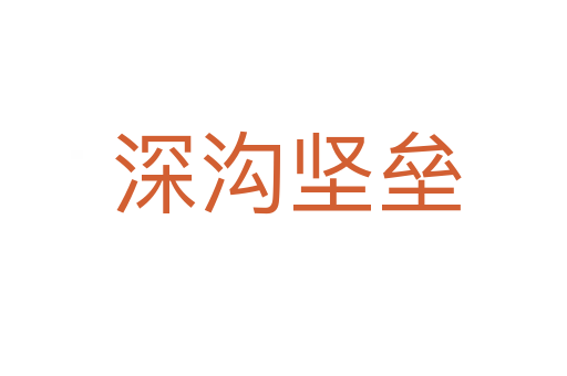 深沟坚垒