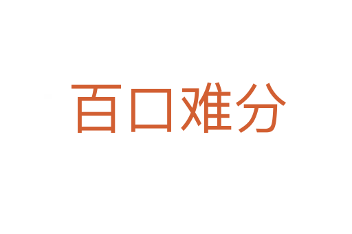 百口难分