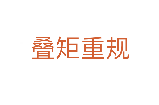 叠矩重规