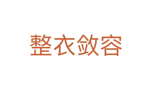整衣敛容