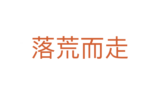落荒而走