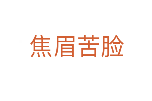 焦眉苦脸